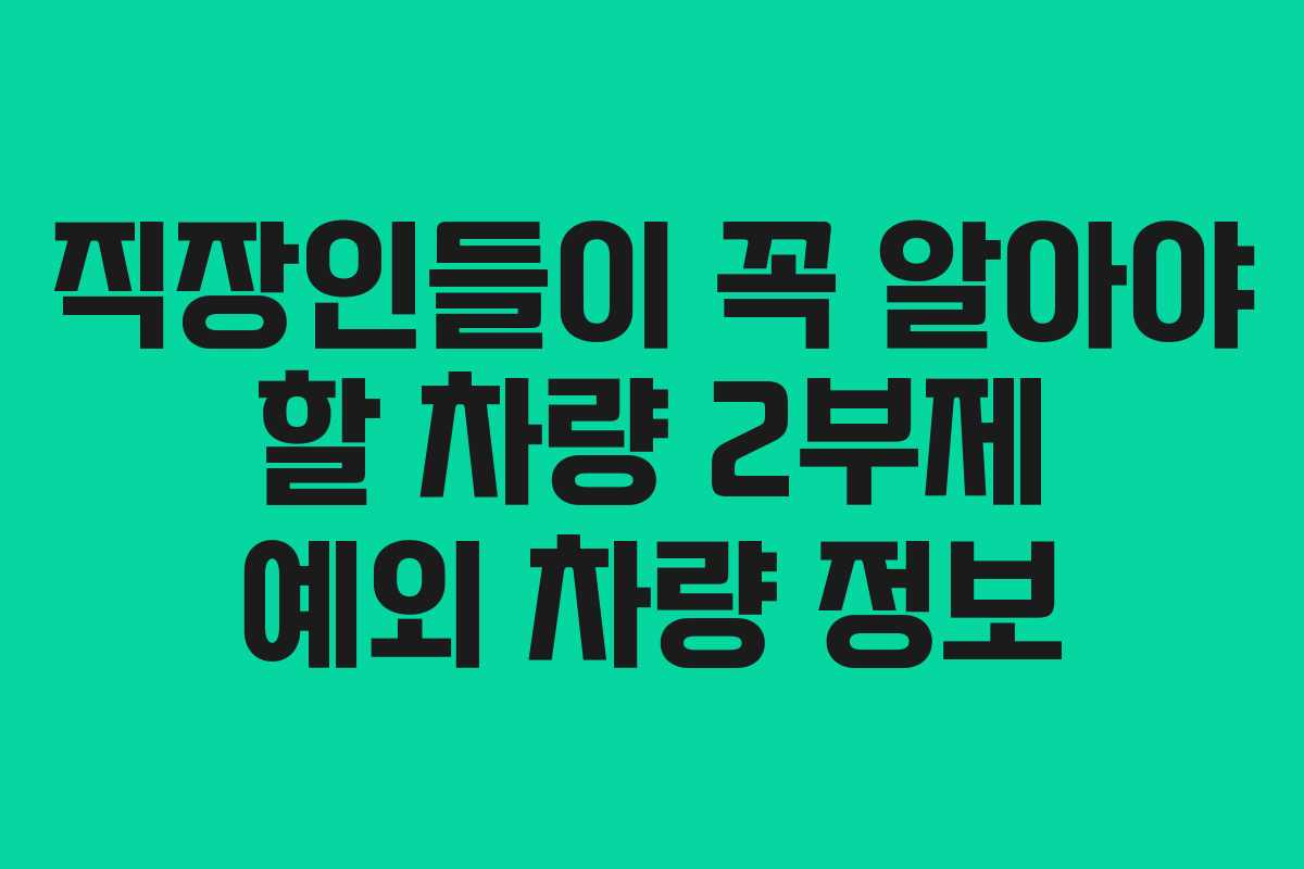 직장인들이 꼭 알아야 할 차량 2부제 예외 차량 정보