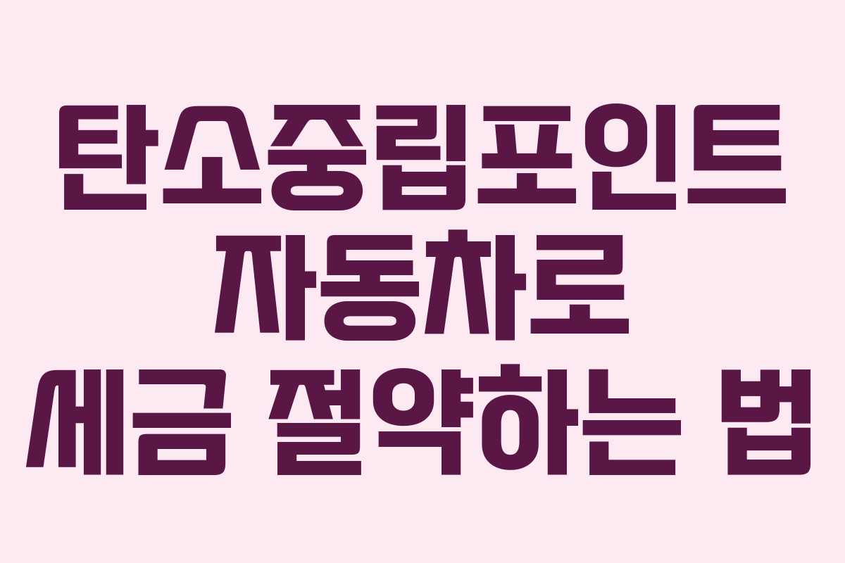 탄소중립포인트 자동차로 세금 절약하는 법