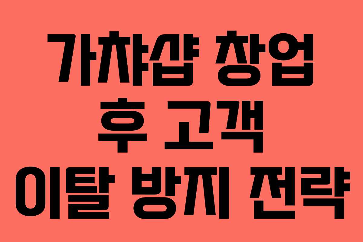 가챠샵 창업 후 고객 이탈 방지 전략