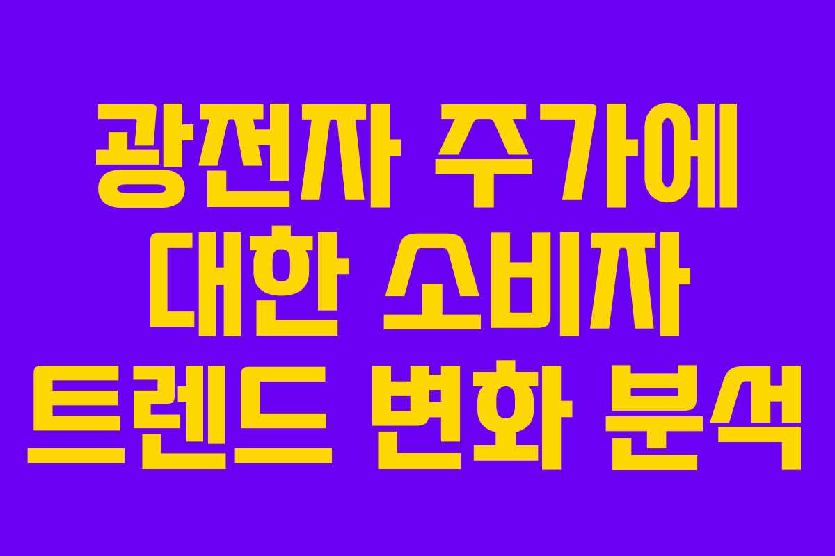 광전자 주가에 대한 소비자 트렌드 변화 분석