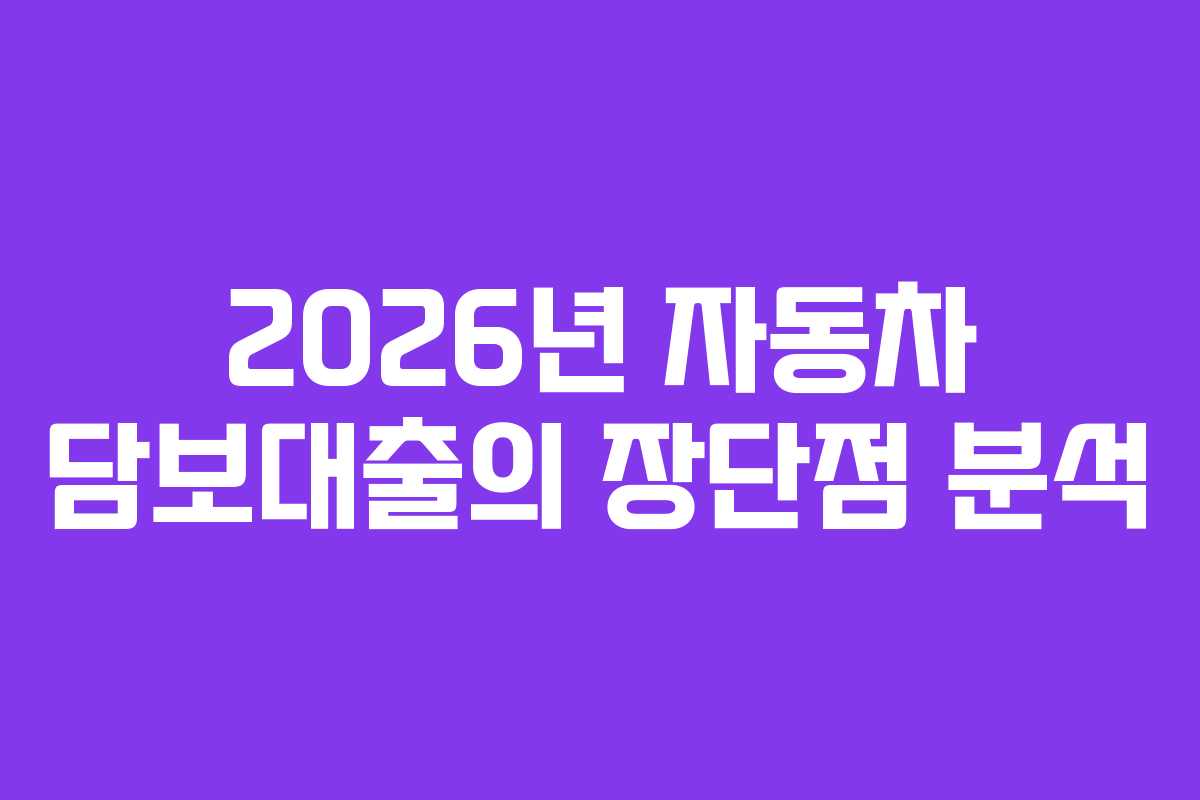 2026년 자동차 담보대출의 장단점 분석