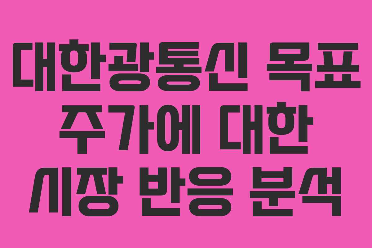 대한광통신 목표 주가에 대한 시장 반응 분석