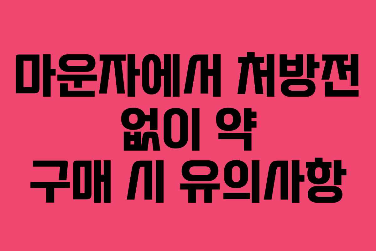 마운자에서 처방전 없이 약 구매 시 유의사항