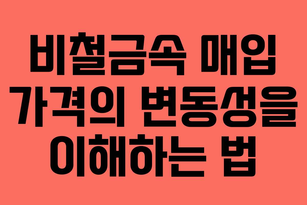 비철금속 매입 가격의 변동성을 이해하는 법