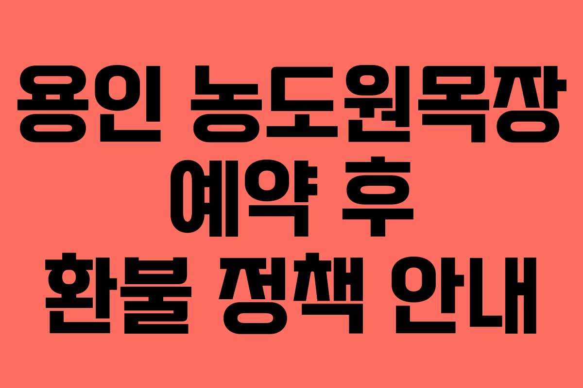용인 농도원목장 예약 후 환불 정책 안내
