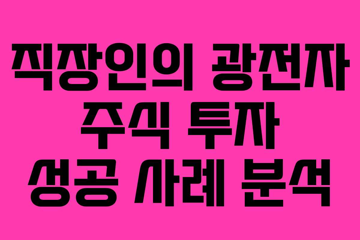 직장인의 광전자 주식 투자 성공 사례 분석