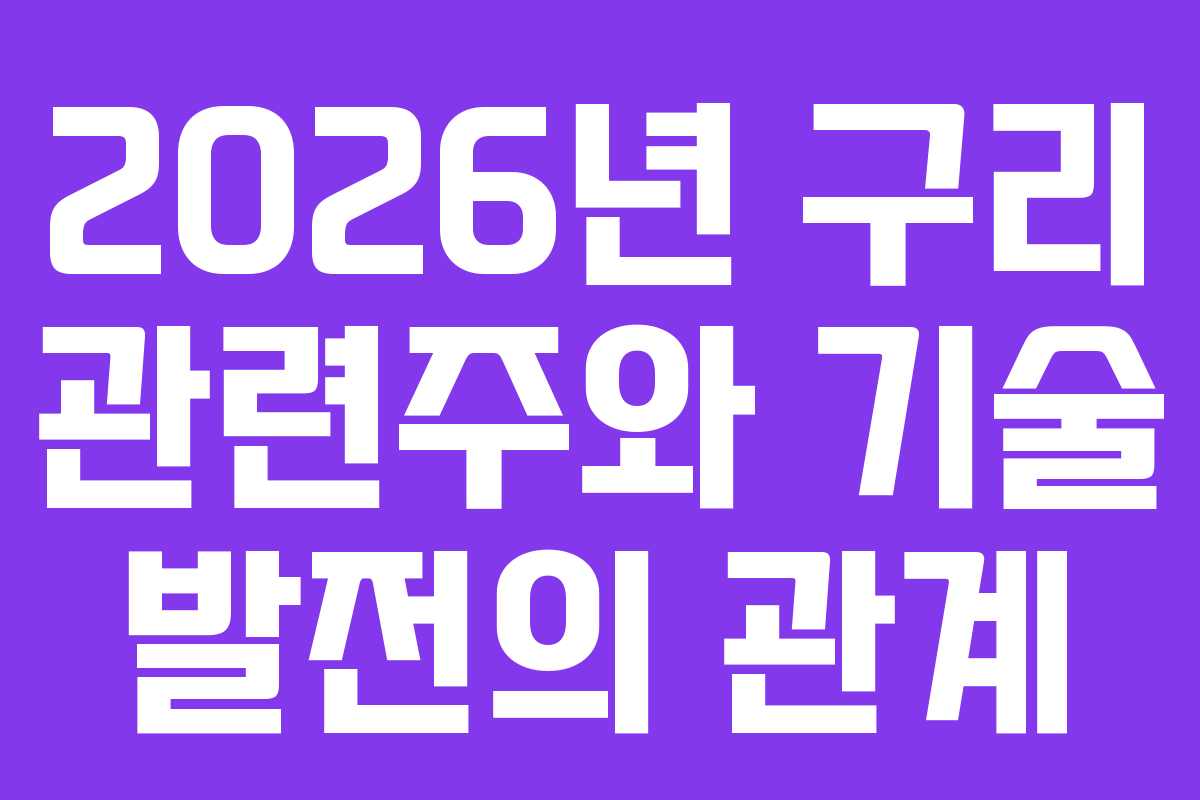 2026년 구리 관련주와 기술 발전의 관계