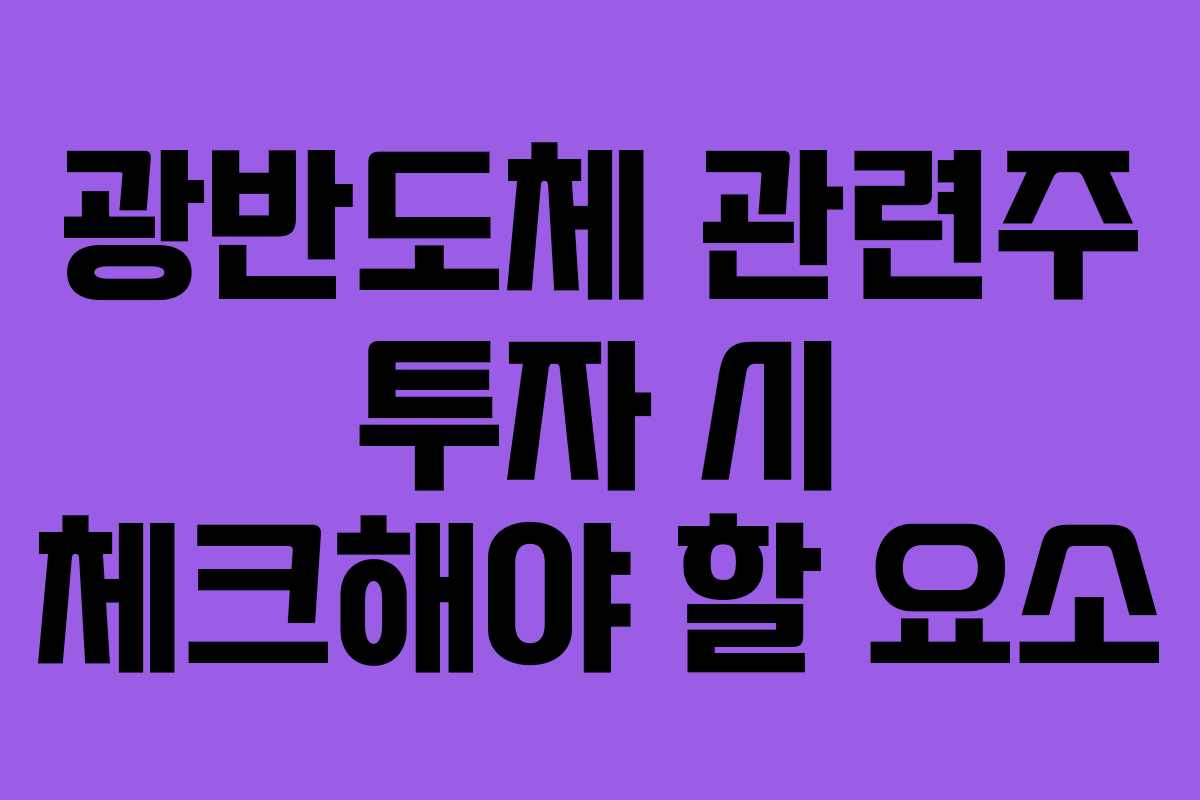 광반도체-관련주-투자-시-체크해야-할-요소