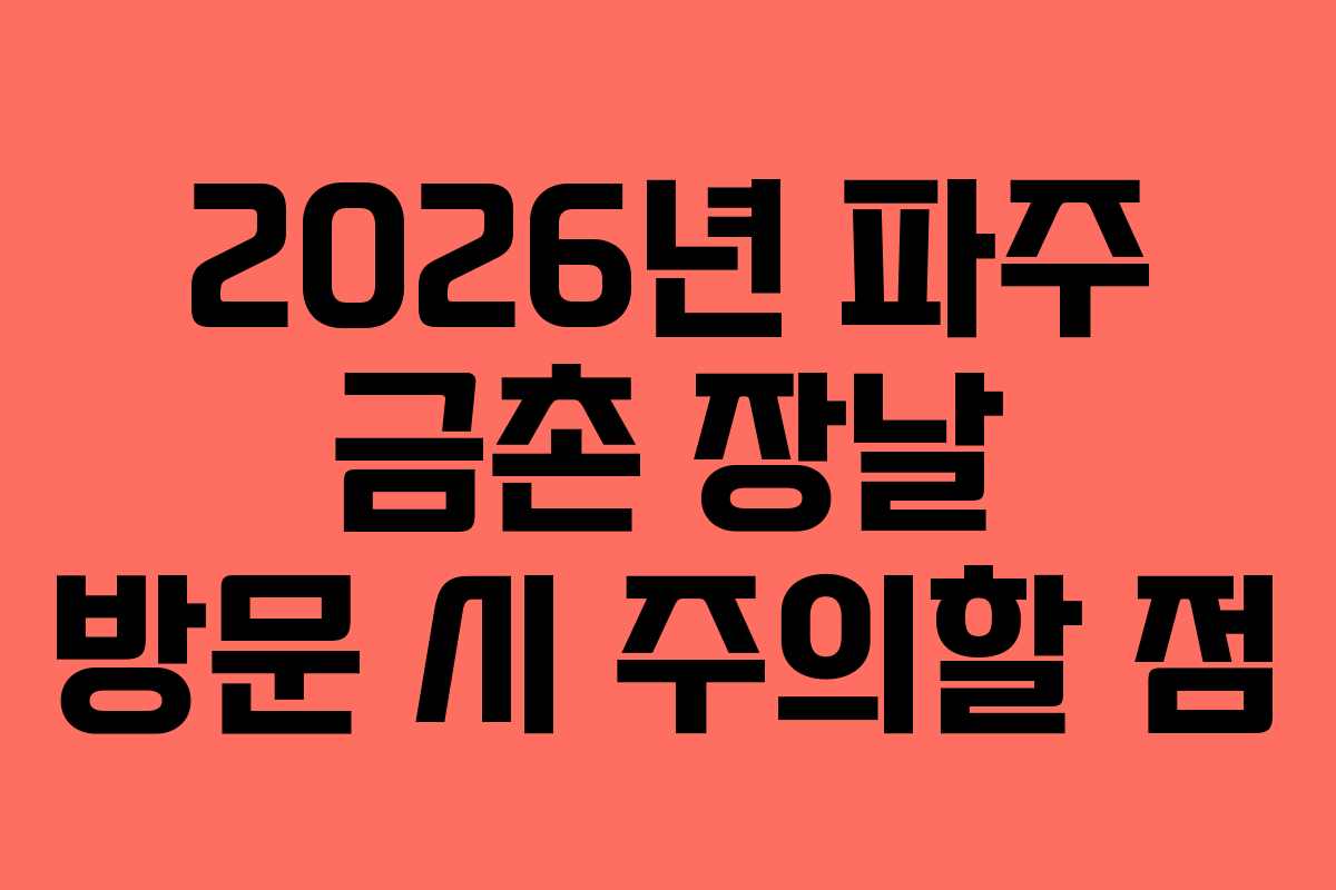 2026년-파주-금촌-장날-방문-시-주의할-점