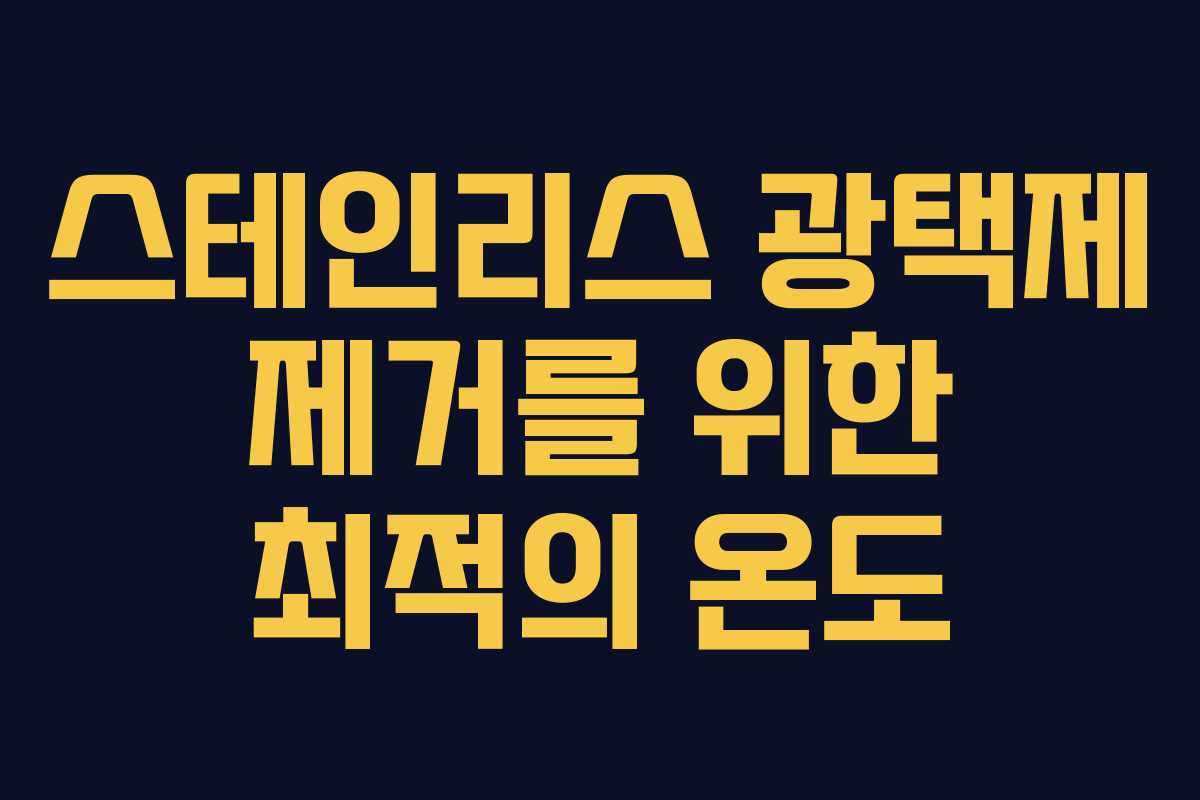 스테인리스-광택제-제거를-위한-최적의-온도