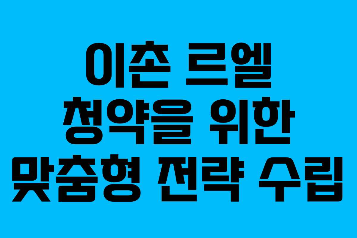 이촌-르엘-청약을-위한-맞춤형-전략-수립