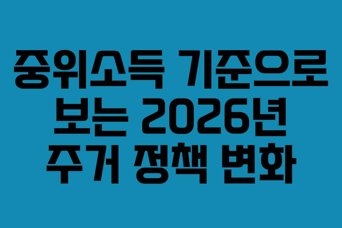 중위소득-기준으로-보는-2026년-주거-정책-변화