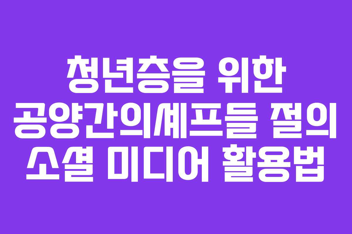 청년층을-위한-공양간의셰프들-절의-소셜-미디어-활용법