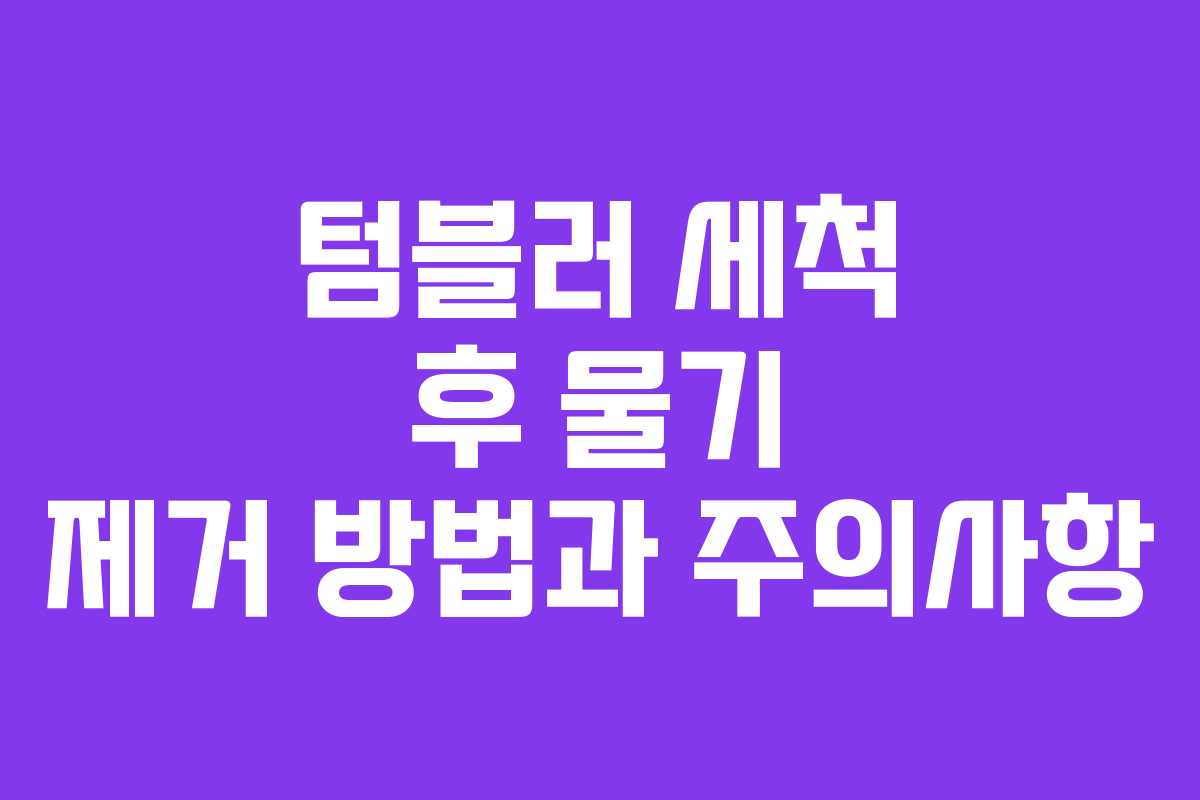텀블러-세척-후-물기-제거-방법과-주의사항