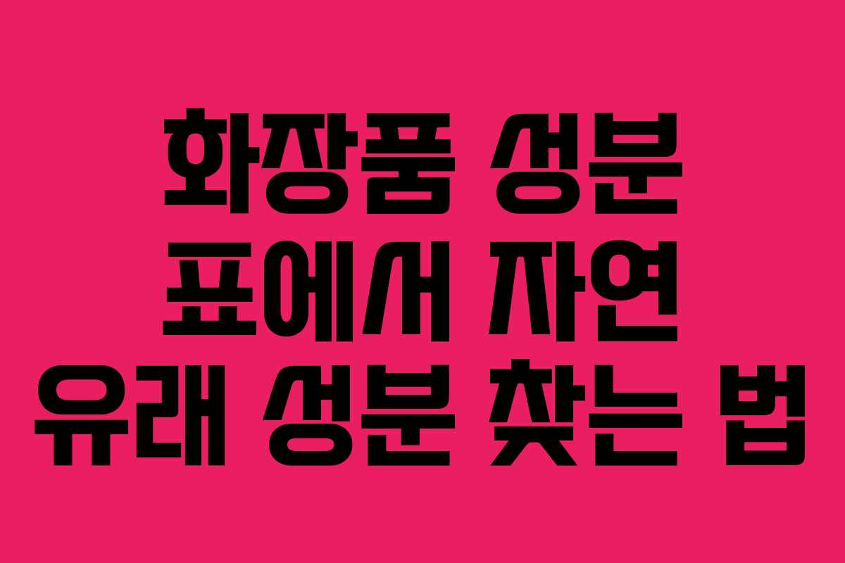 화장품-성분-표에서-자연-유래-성분-찾는-법