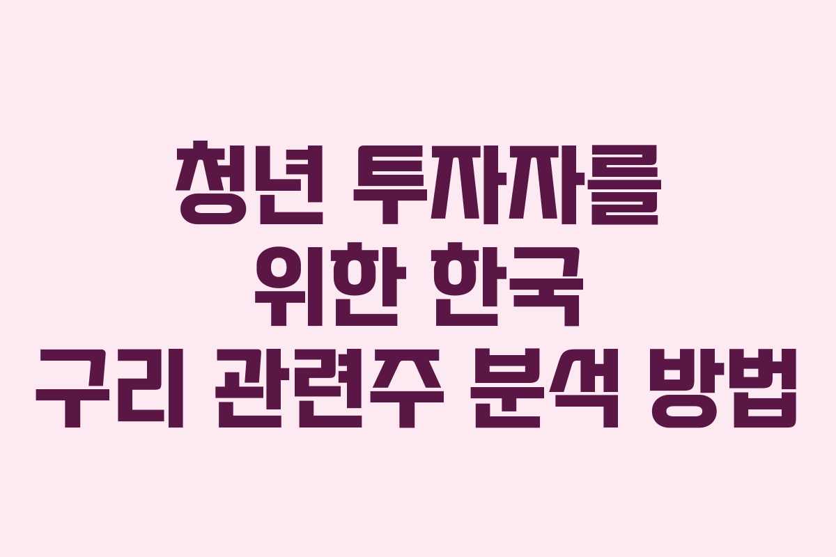 청년-투자자를-위한-한국-구리-관련주-분석-방법