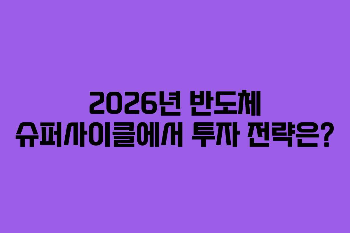 2026년-반도체-슈퍼사이클에서-투자-전략은