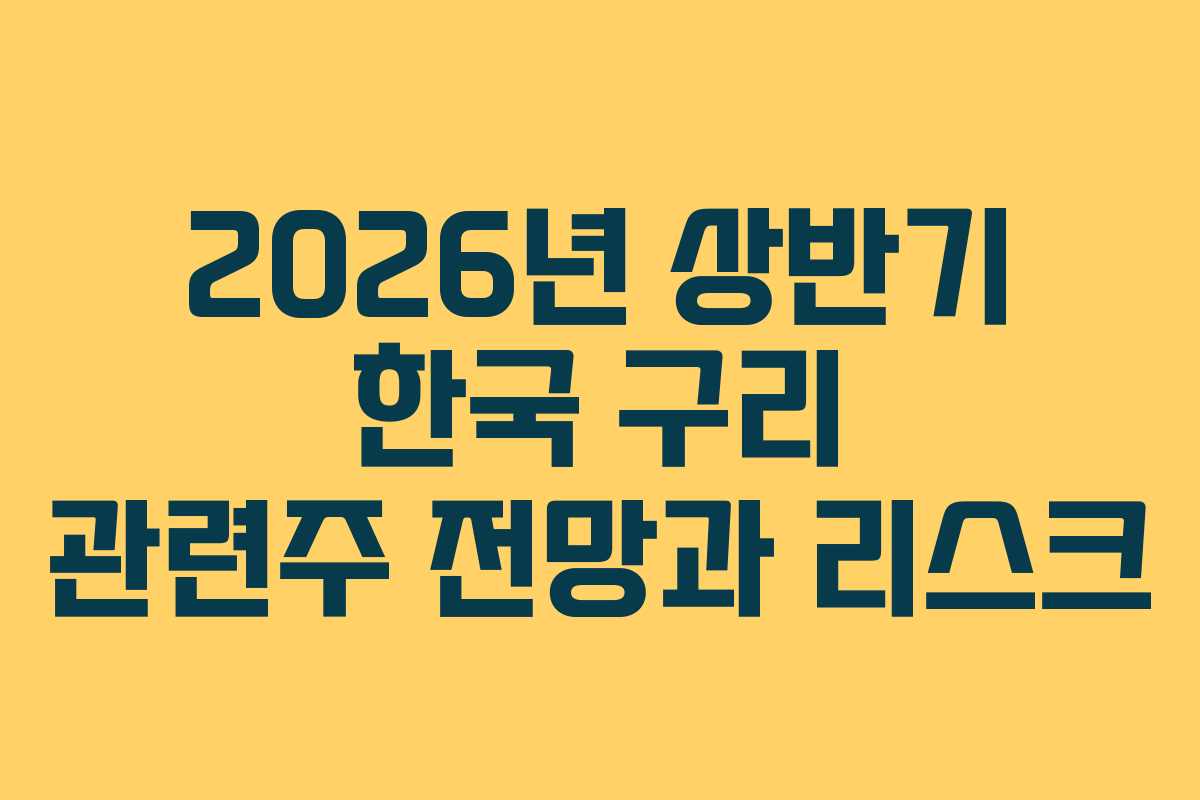 2026년-상반기-한국-구리-관련주-전망과-리스크