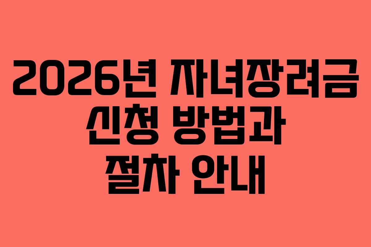 2026년-자녀장려금-신청-방법과-절차-안내