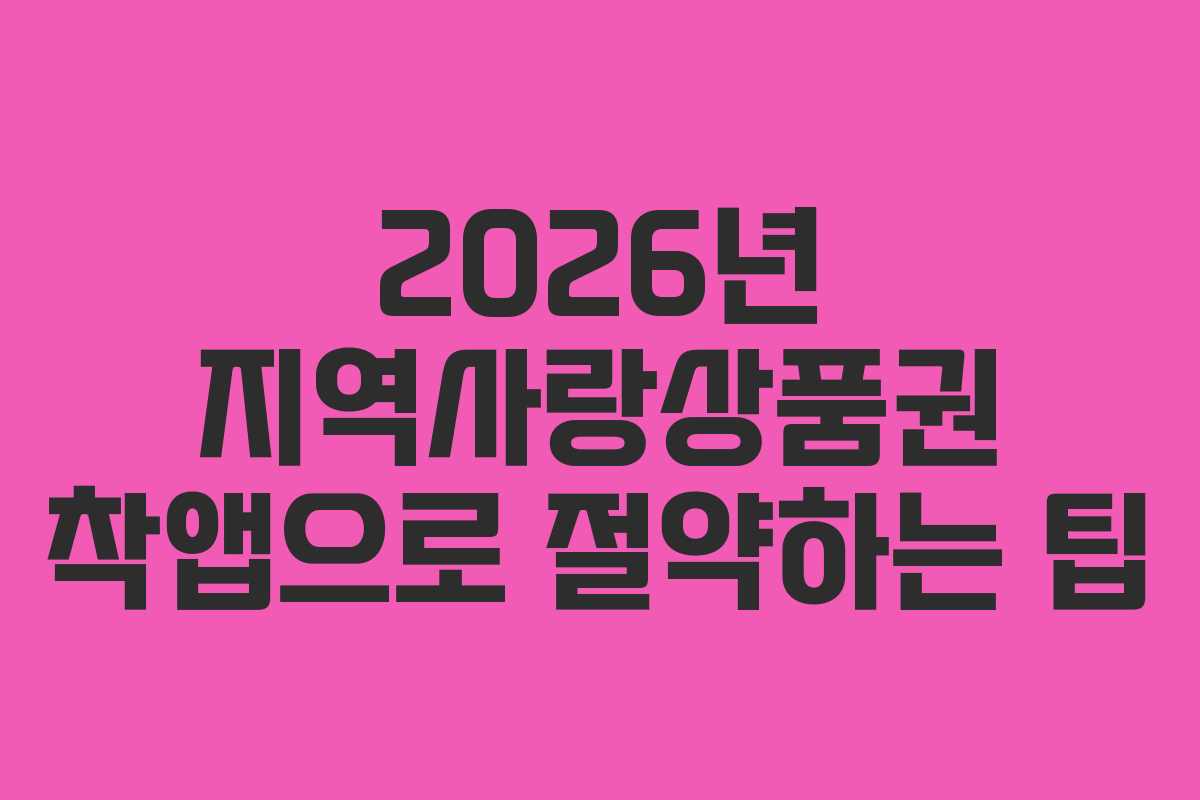 2026년-지역사랑상품권-착앱으로-절약하는-팁