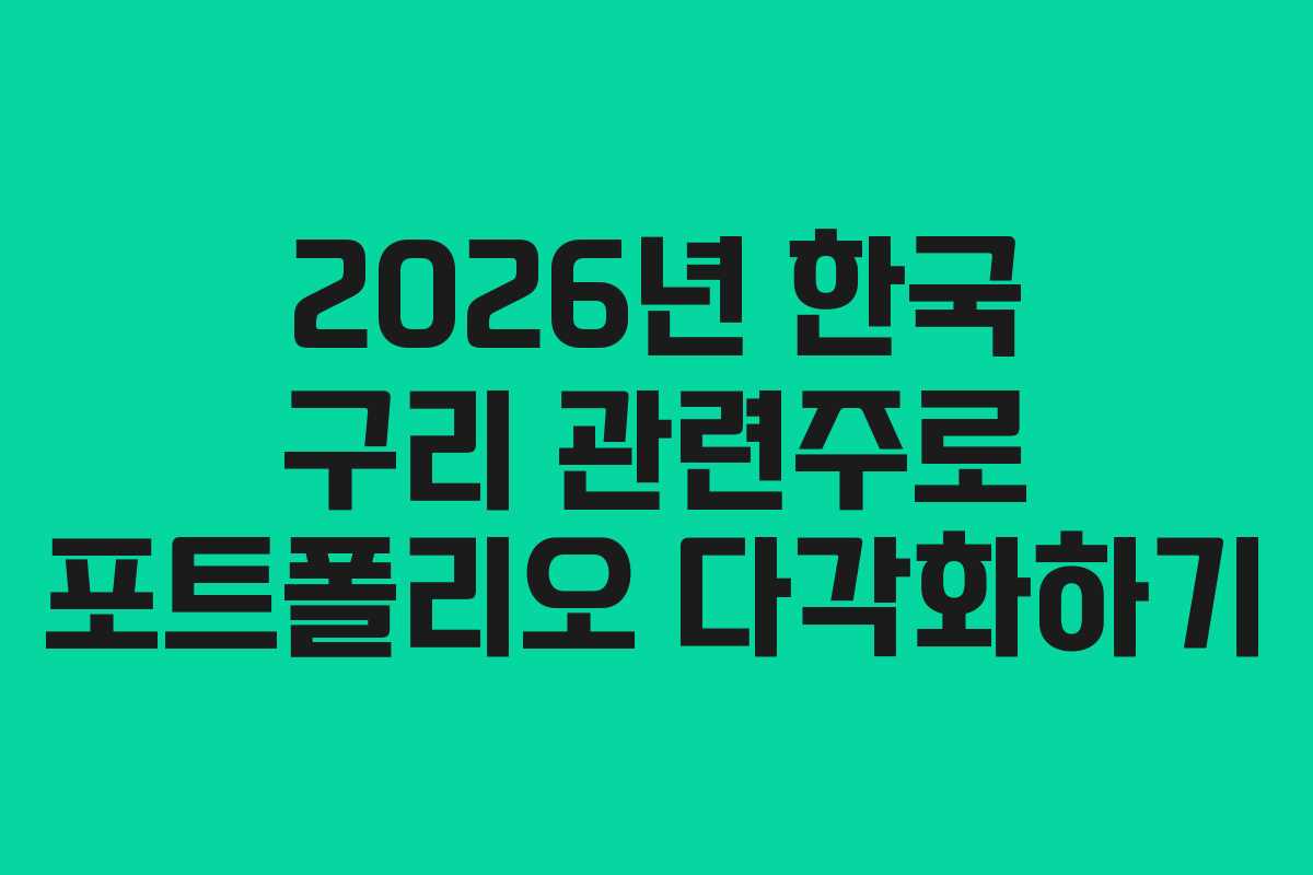 2026년-한국-구리-관련주로-포트폴리오-다각화하기