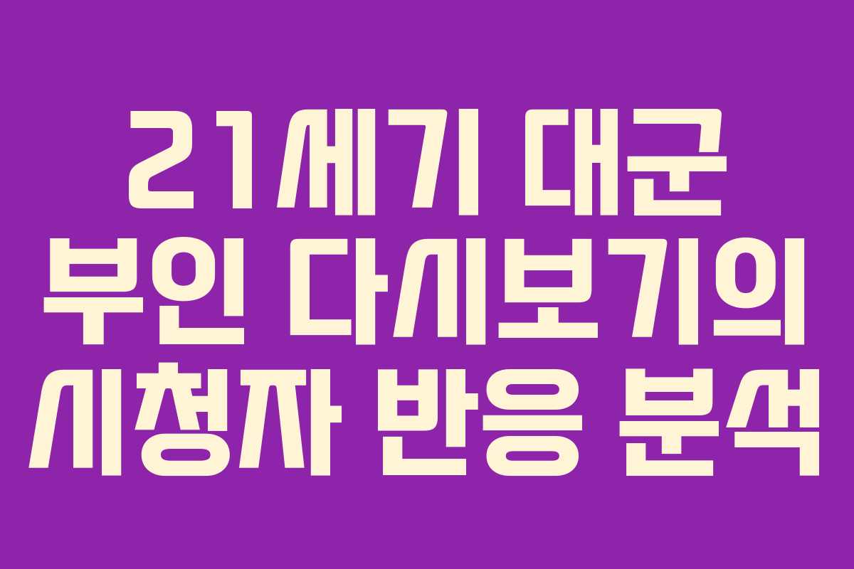 21세기-대군-부인-다시보기의-시청자-반응-분석