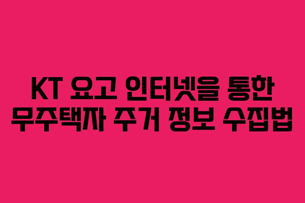 KT-요고-인터넷을-통한-무주택자-주거-정보-수집법
