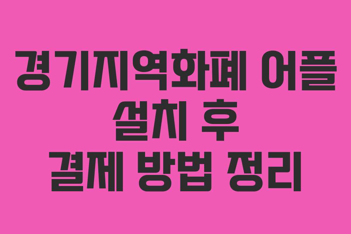 경기지역화폐-어플-설치-후-결제-방법-정리