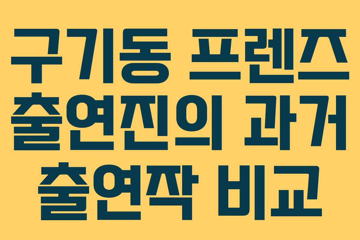 구기동-프렌즈-출연진의-과거-출연작-비교