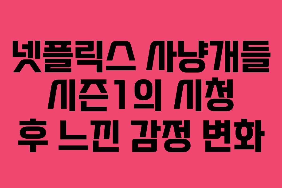 넷플릭스-사냥개들-시즌1의-시청-후-느낀-감정-변화