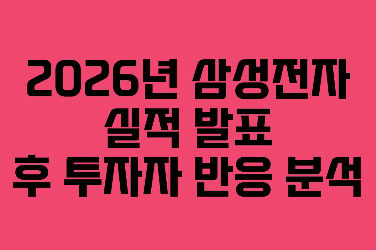 2026년-삼성전자-실적-발표-후-투자자-반응-분석