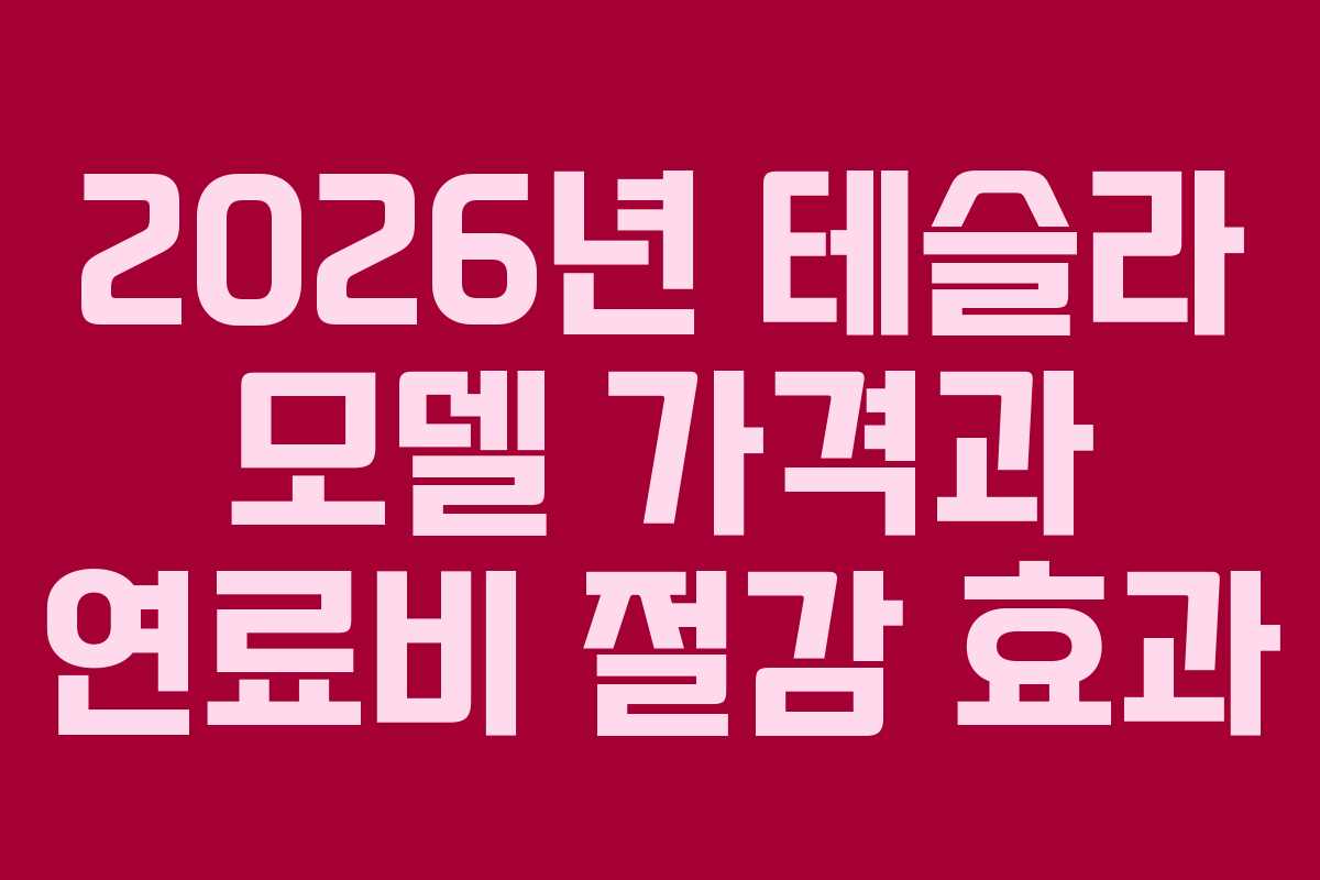 2026년-테슬라-모델-가격과-연료비-절감-효과