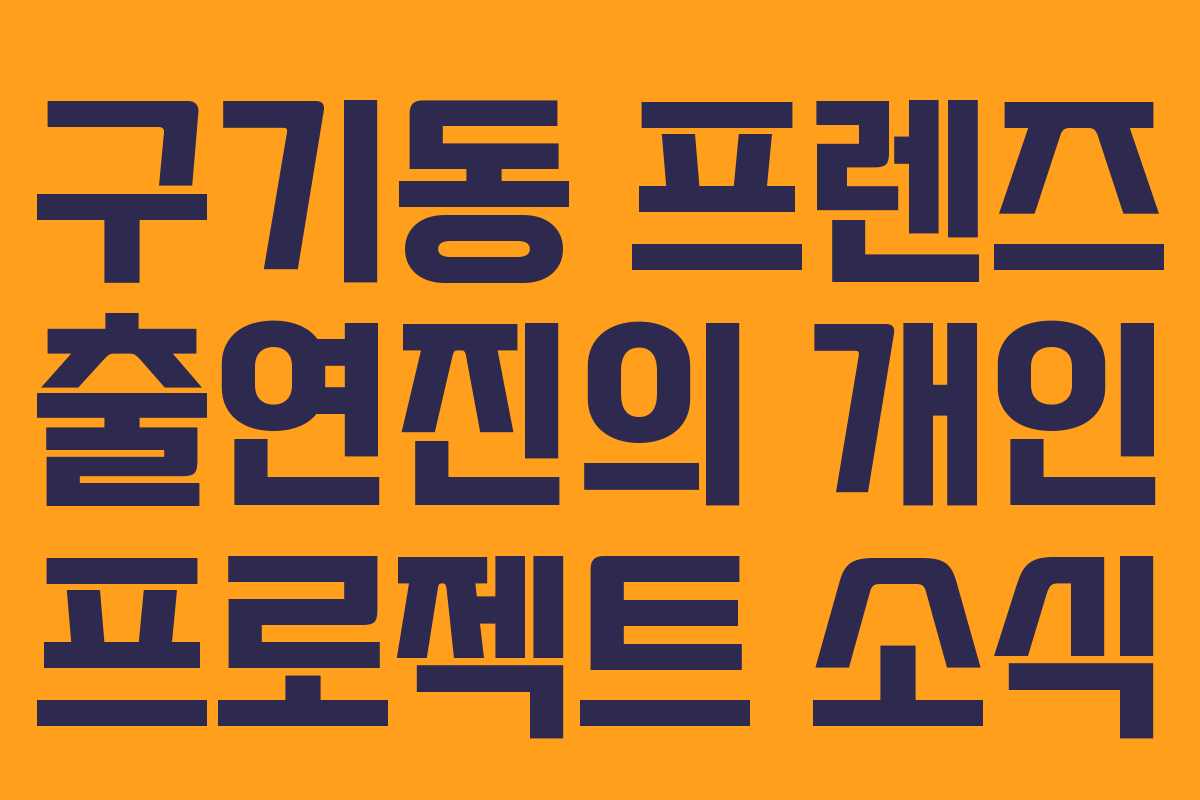 구기동 프렌즈 출연진의 개인 프로젝트 소식