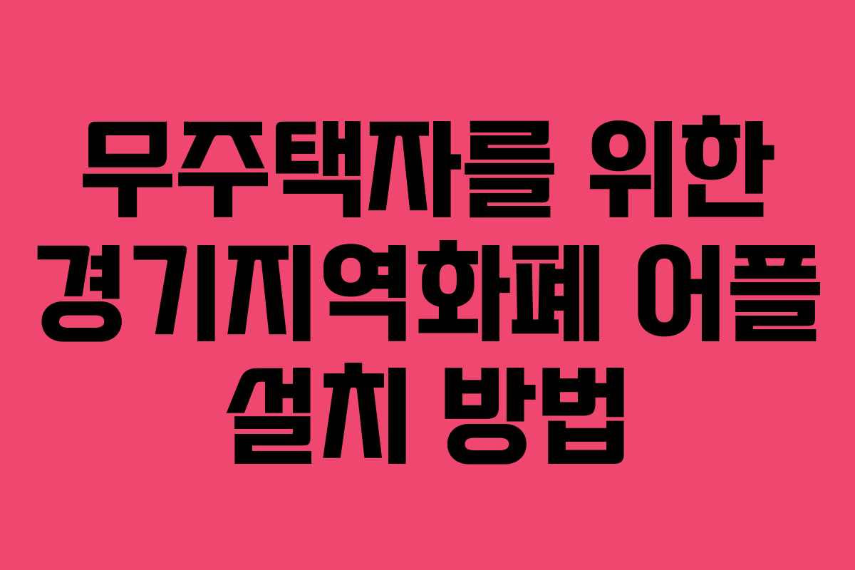 무주택자를 위한 경기지역화폐 어플 설치 방법