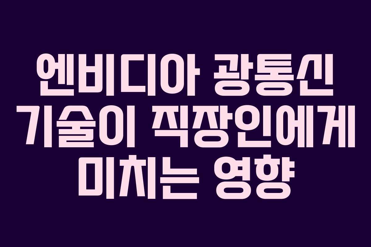 엔비디아-광통신-기술이-직장인에게-미치는-영향
