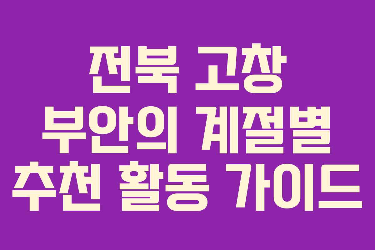 전북 고창 부안의 계절별 추천 활동 가이드