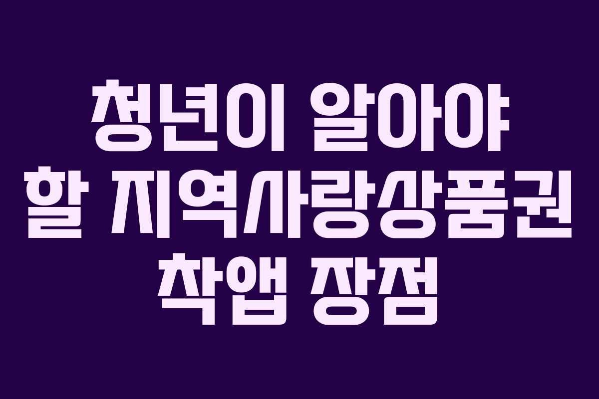 청년이 알아야 할 지역사랑상품권 착앱 장점