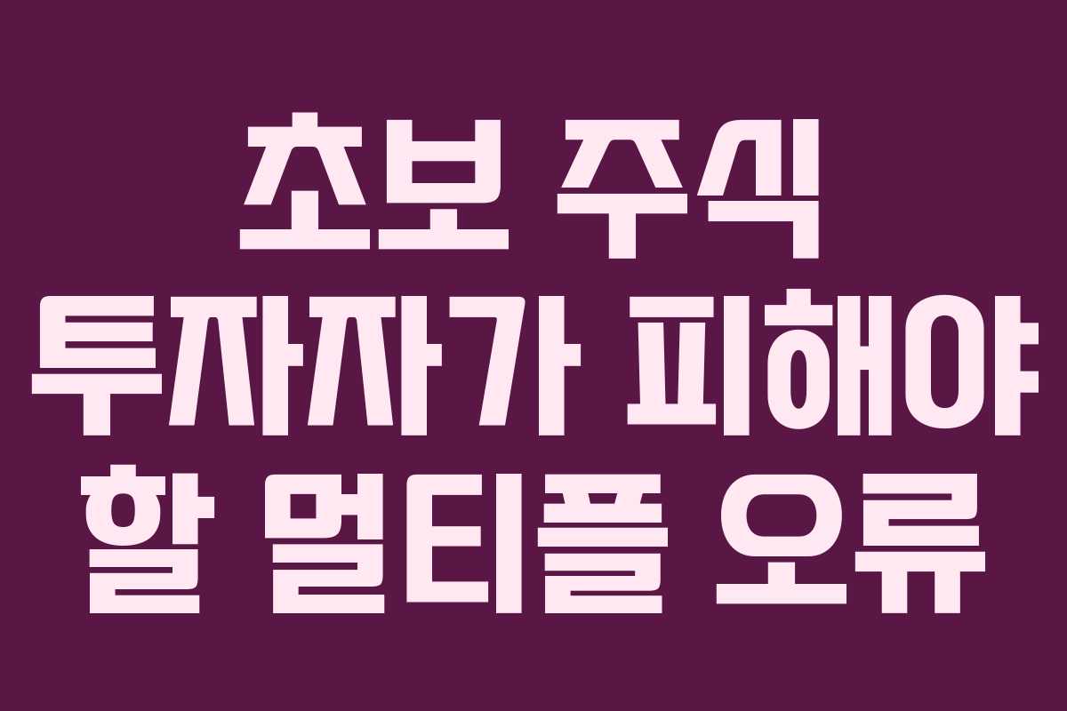초보 주식 투자자가 피해야 할 멀티플 오류