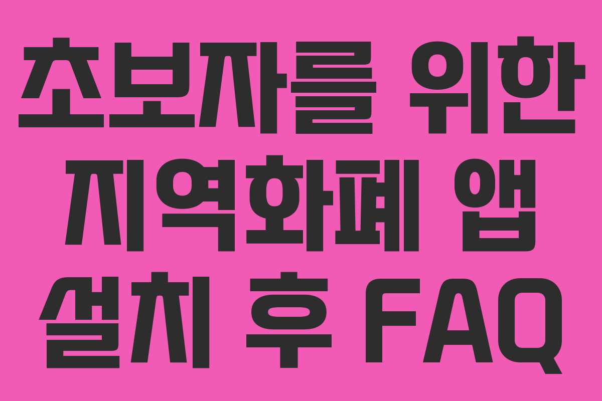 초보자를 위한 지역화폐 앱 설치 후 FAQ