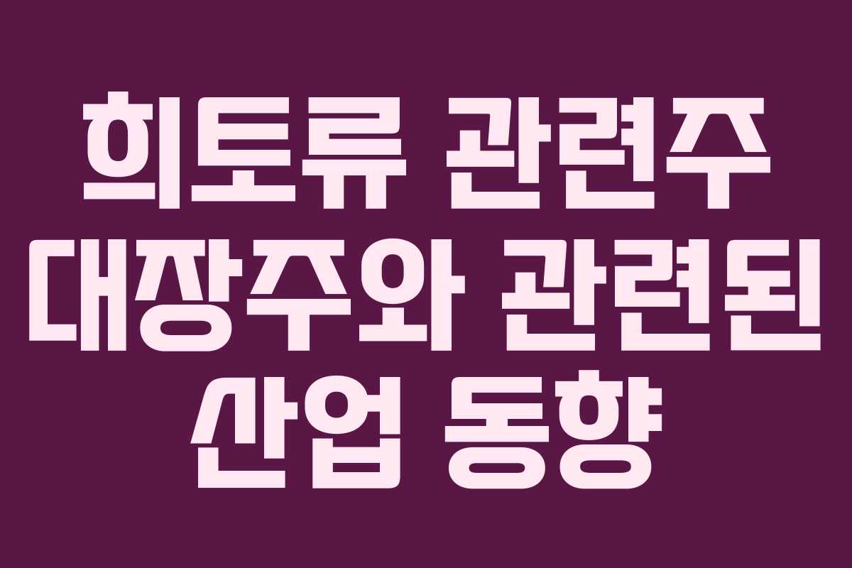 희토류 관련주 대장주와 관련된 산업 동향