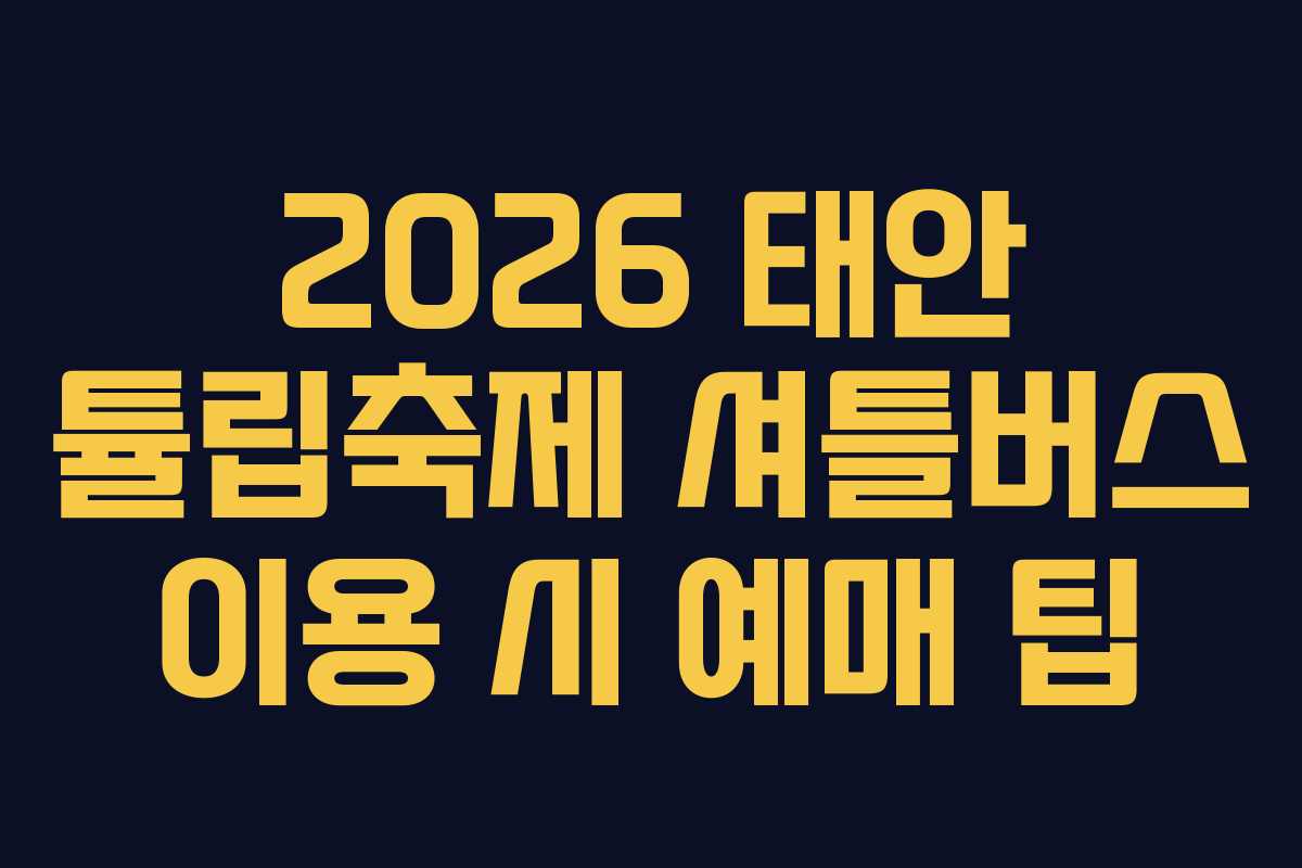 2026-태안-튤립축제-셔틀버스-이용-시-예매-팁