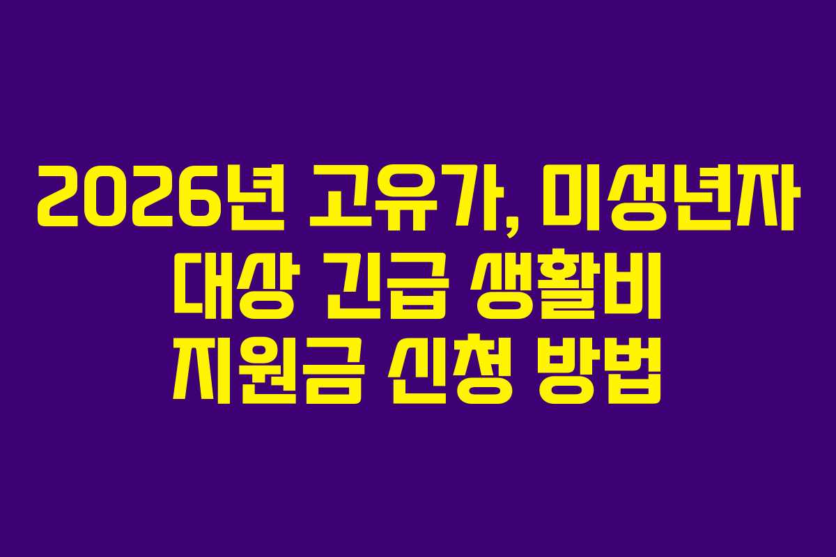 2026년-고유가,-미성년자-대상-긴급-생활비-지원금-신청-방법