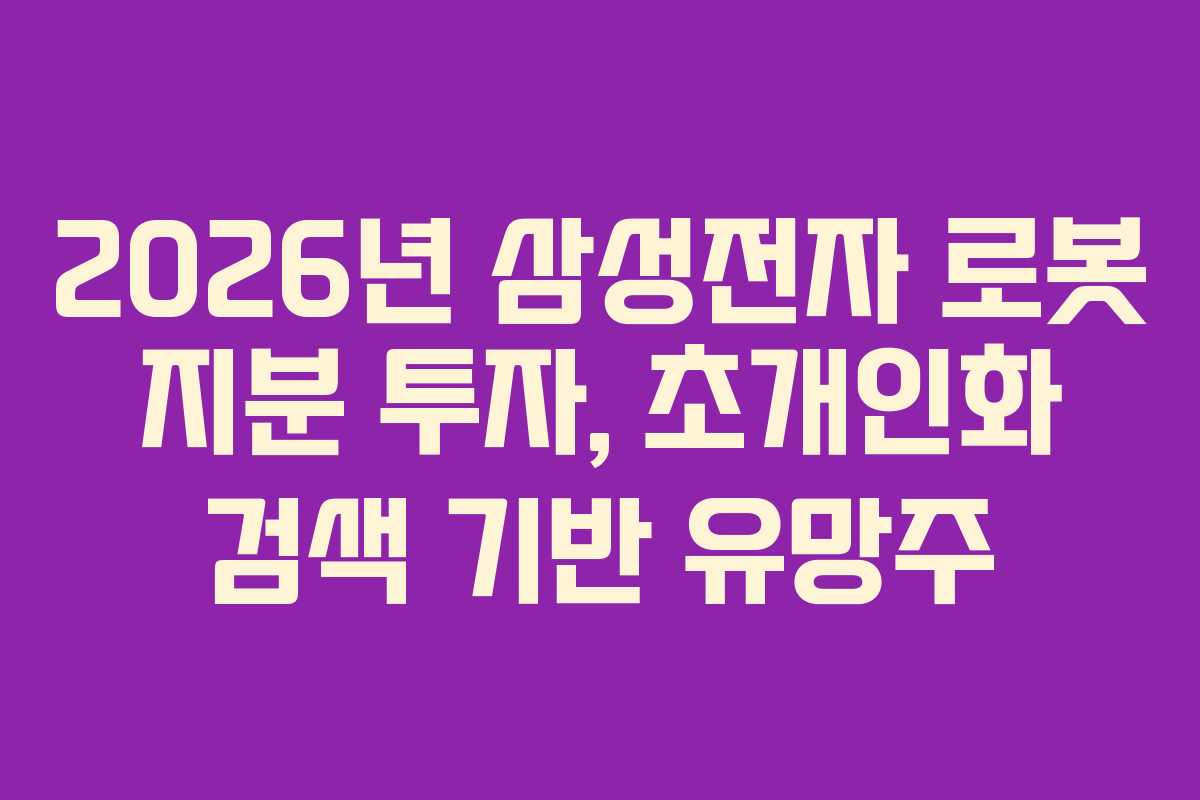 2026년-삼성전자-로봇-지분-투자,-초개인화-검색-기반-유망주