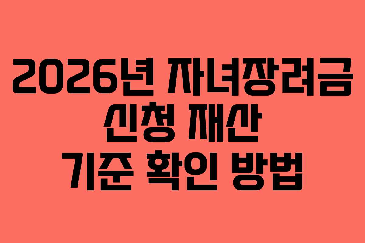 2026년-자녀장려금-신청-재산-기준-확인-방법