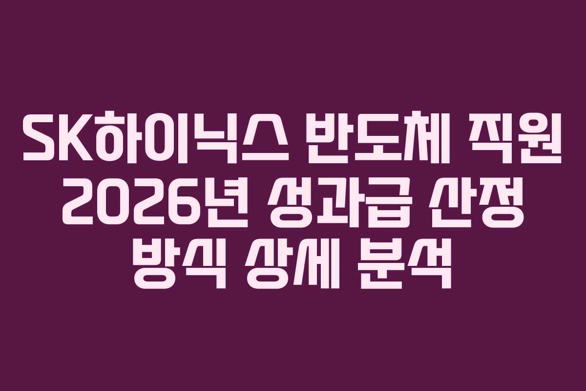 SK하이닉스-반도체-직원-2026년-성과급-산정-방식-상세-분석
