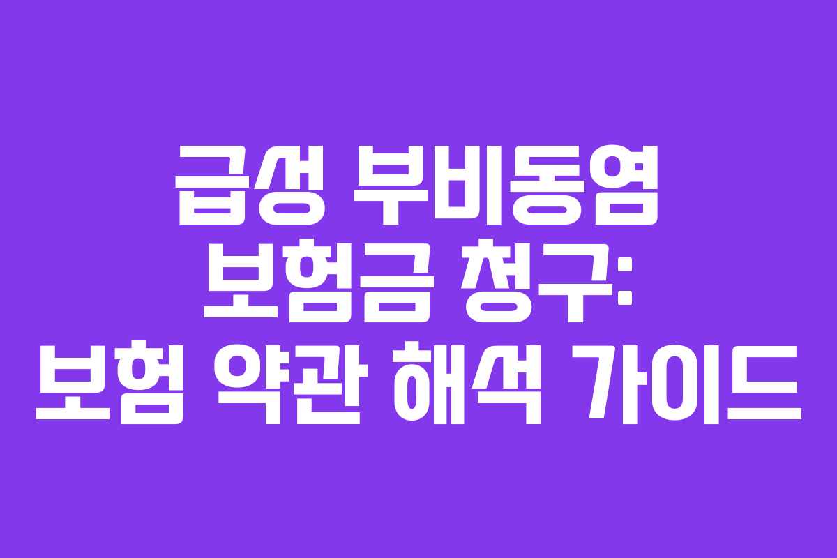 급성-부비동염-보험금-청구-보험-약관-해석-가이드