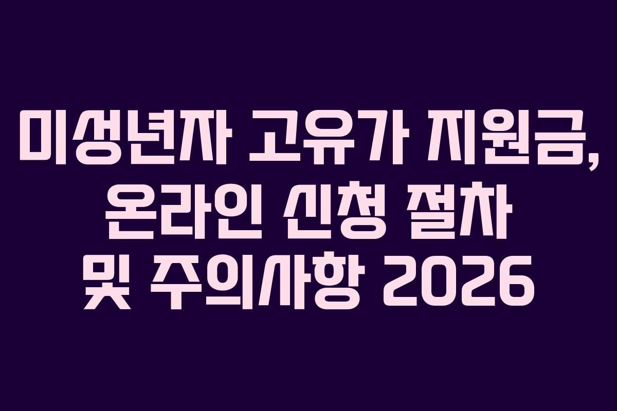 미성년자 고유가 지원금, 온라인 신청 절차 및 주의사항 2026