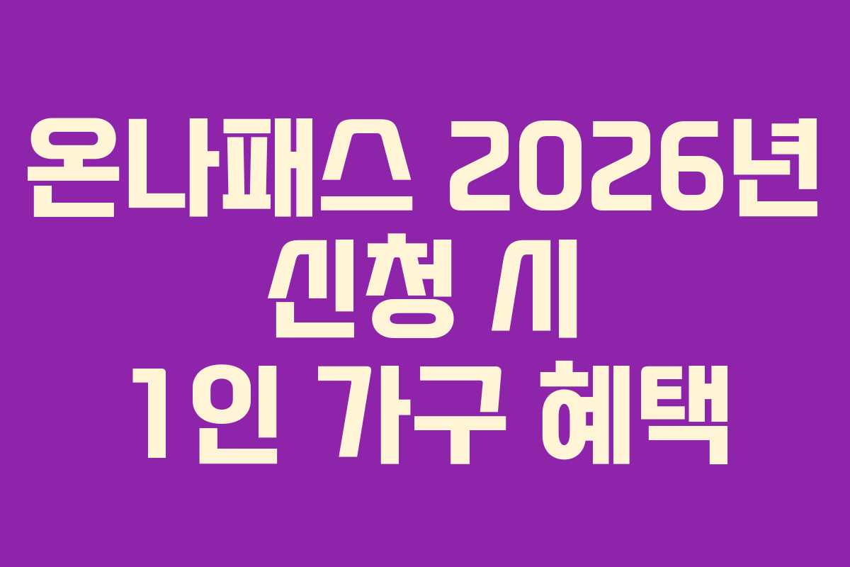 온나패스 2026년 신청 시 1인 가구 혜택
