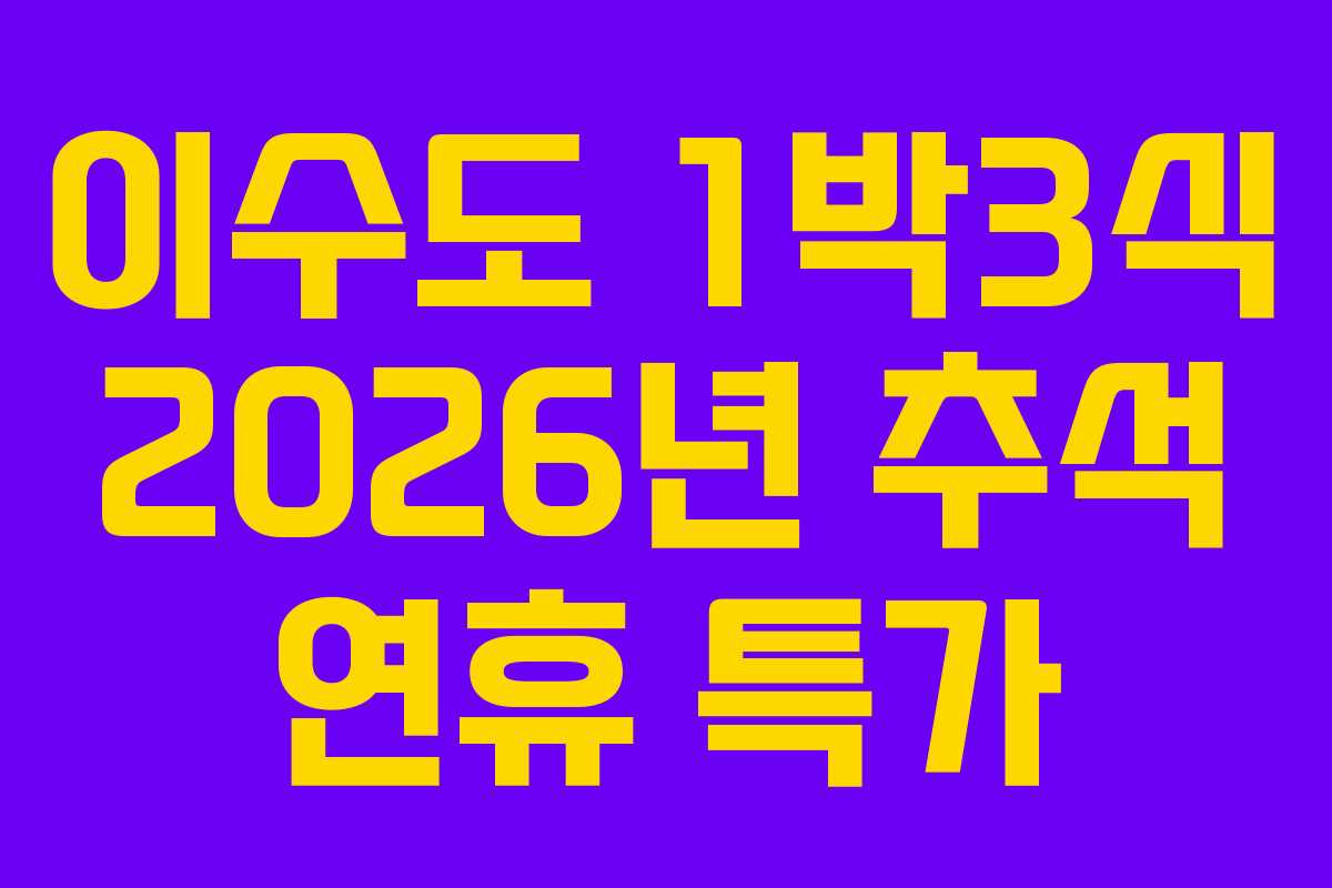 이수도 1박3식 2026년 추석 연휴 특가