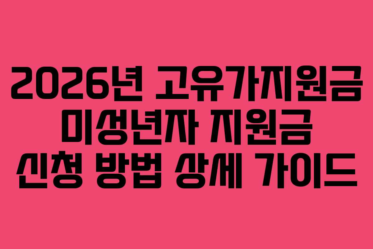 2026년 고유가지원금 미성년자 지원금 신청 방법 상세 가이드